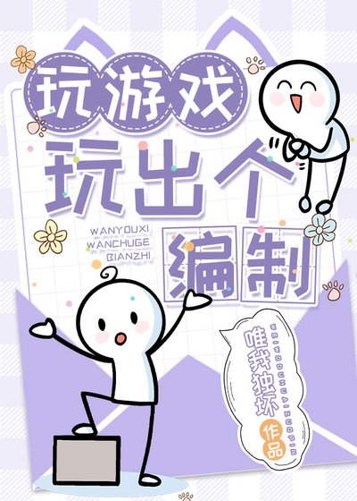 《玩游戏玩出个编制》