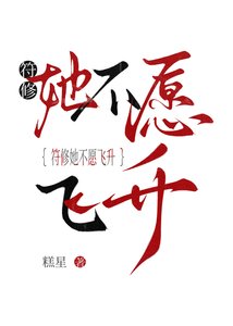 《符修她不願飛昇》
