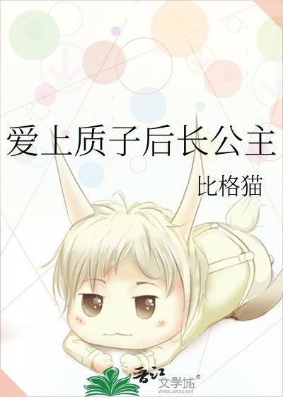 《爱上质子后长公主决定登基》