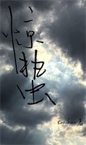 《惊蛰(刑侦)》