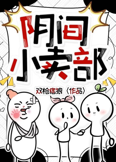 《阴间小卖部》