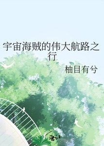 《(海贼王同人)宇宙海贼的伟大航路之行》
