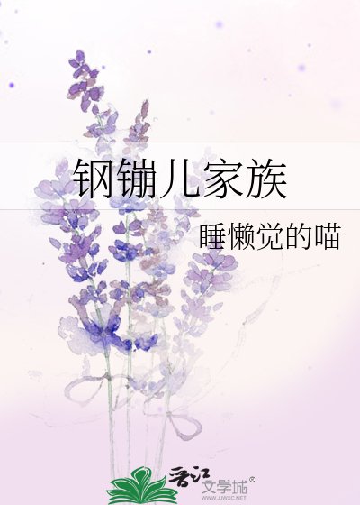 钢镚儿家族