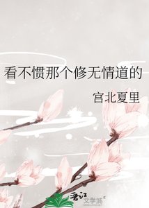 《看不慣那個修無情道的》