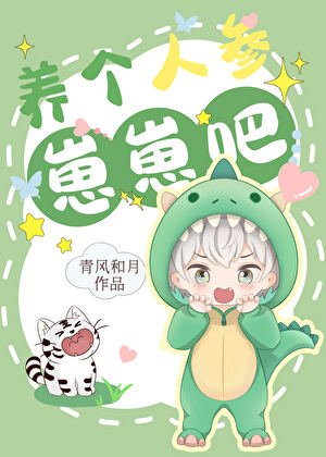 《養個人參崽崽吧》