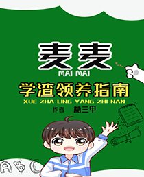 学渣领养指南