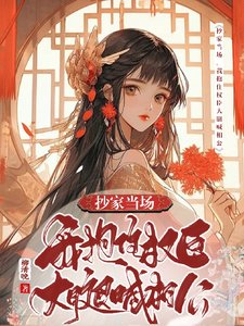 抄家当场，我抱住权臣大腿喊相公/为了苟命，我伪装失忆权臣白月光