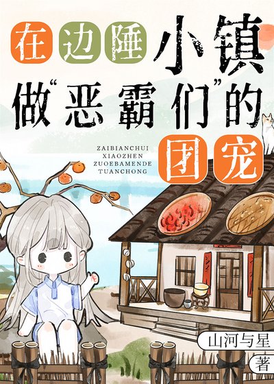 做邊陲“惡霸們”的團寵[九零]