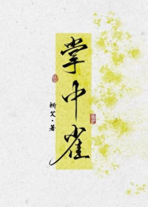 《折辱高岭之花后,她悔了》