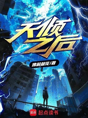 《天傾之後》