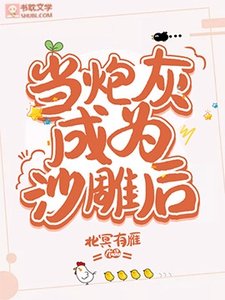 《当炮灰成为沙雕后/穿成炮灰后,靠沙雕爆火出圈》