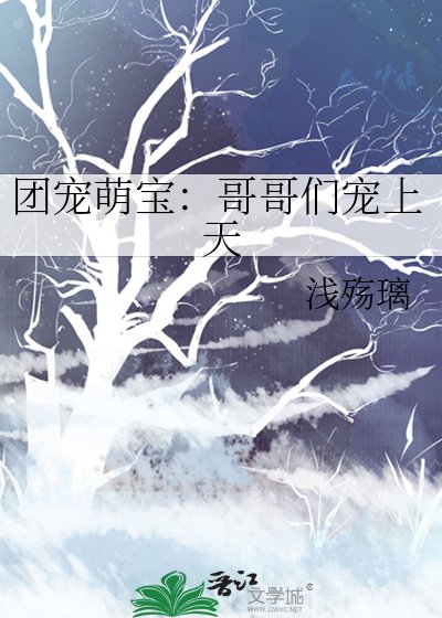 小嘴一瘪，萌宝被四海八荒团宠了