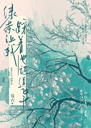 《绿茶让我踩着他证道飞升》