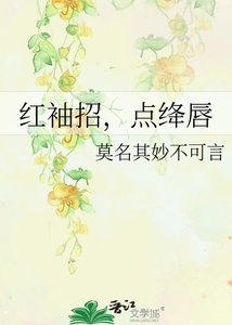 《紅袖招,點絳唇》