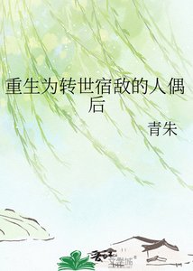 《重生為轉世宿敵的人偶後》