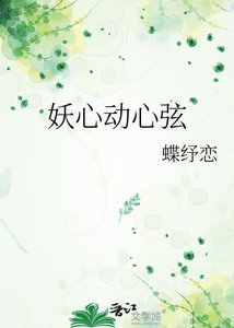《妖心动心弦》