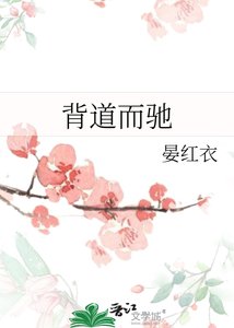 《背道而馳》