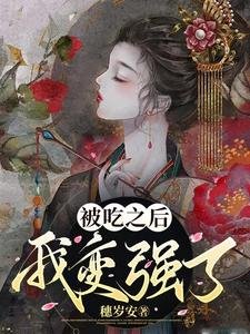 《被吃之后我变强了》