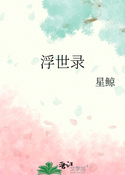 《浮世录》