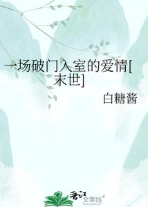 《一場破門入室的愛情(末世)》
