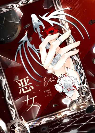 《惡女》