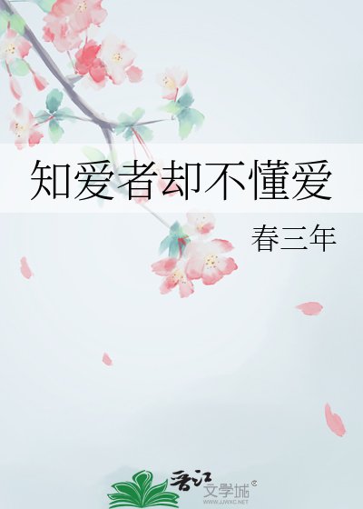 《知愛者卻不懂愛》