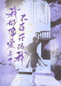《我好像爱上了不存在的我》
