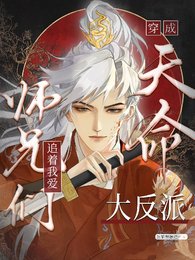 天命大反派被大师兄当老婆宠/穿成天命大反派，师兄们追着我爱