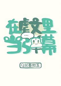 《在虐文裏當彈幕》