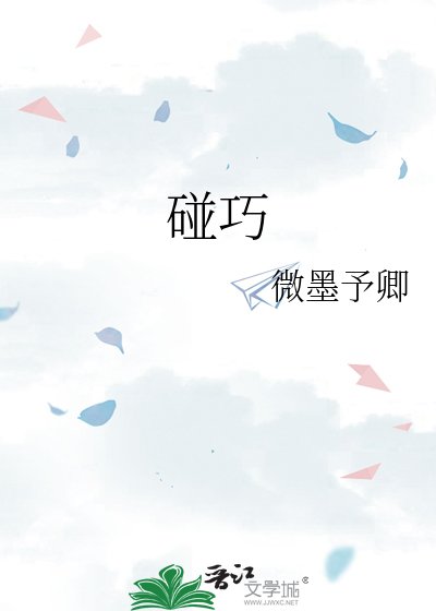 碰巧