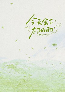 《今天會下太陽雨》