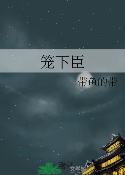 《笼下臣》