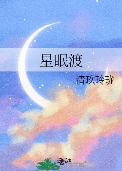《星眠渡》