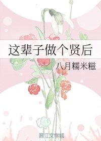 这辈子做个贤后/山河聘