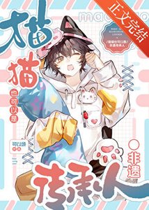 《咪的天!小猫也要跳大神吗》