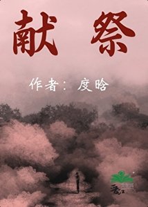 《献祭》