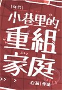 小巷裏的重組家庭[六零]