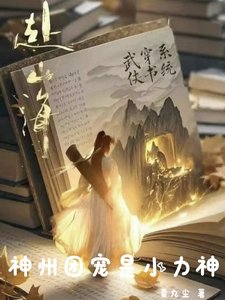 《(武俠同人)赴山海:神州團寵是小力神》