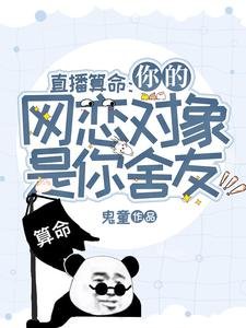 直播算命：你的網戀對象是你舍友