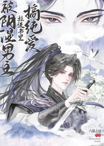 《被陰濕男主拉進書裏搞純愛》