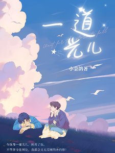 一道光兒