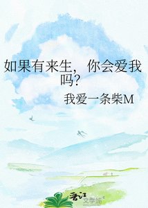 《如果有来生,你会爱我吗?》