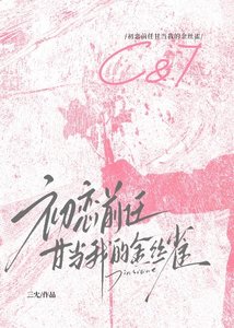 《初恋前任甘当我的金丝雀》