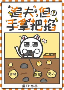 《追夫火葬场,拿捏!》
