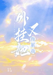 《外掛她又拖累我》