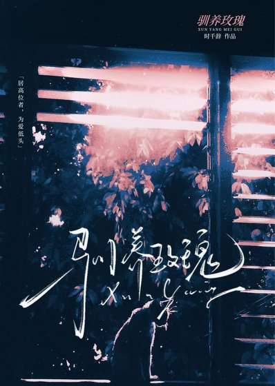 《驯养玫瑰》