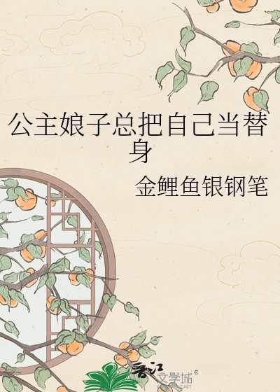 《公主娘子总把自己当替身》