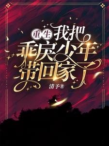 《重生,我把乖戾少年帶回家了!》