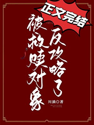 《被救赎对象反攻略了》