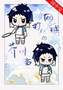 《打網球的芥川同學》